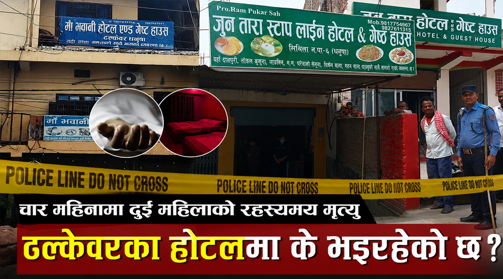 रहस्यमय मृत्युले उठाएकाे प्रश्न : ढल्केवरका होटलमा के भइरहेको छ ?